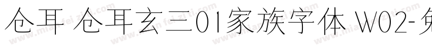 仓耳 仓耳玄三01家族字体 W02字体转换